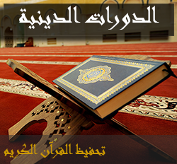 الدورات الدينية 